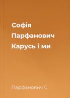 Софія Парфанович Карусь і ми