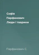 Софія Парфанович Люди і тварини