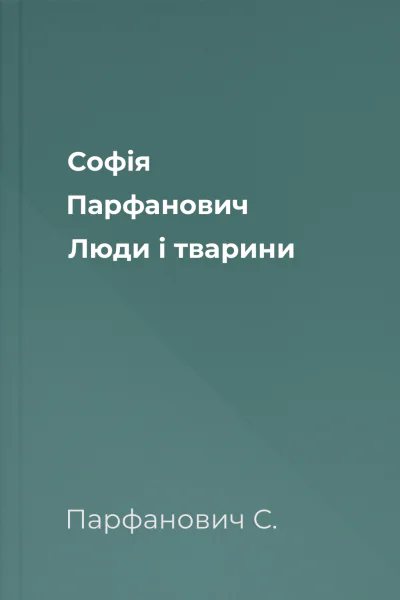 Софія Парфанович Люди і тварини