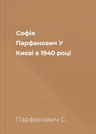 Софія Парфанович У Києві в 1940 році
