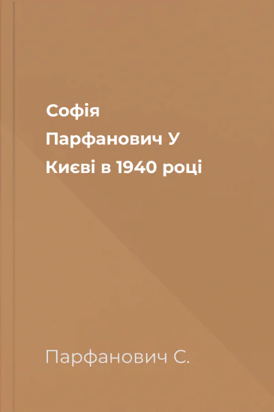 Софія Парфанович У Києві в 1940 році