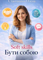 Soft skills Бути собою