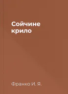 Сойчине крило