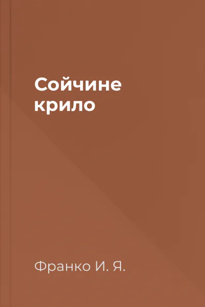 Сойчине крило