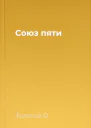Союз пяти