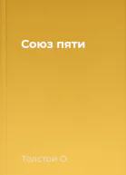 Союз пяти