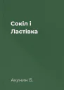 Сокіл і Ластівка