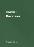 Сокіл і Ластівка