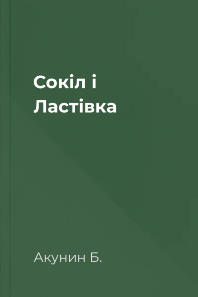 Сокіл і Ластівка
