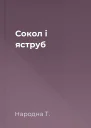 Сокол і яструб