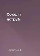 Сокол і яструб