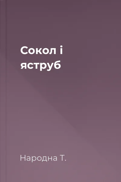 Сокол і яструб