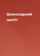 Шоколадний шепіт