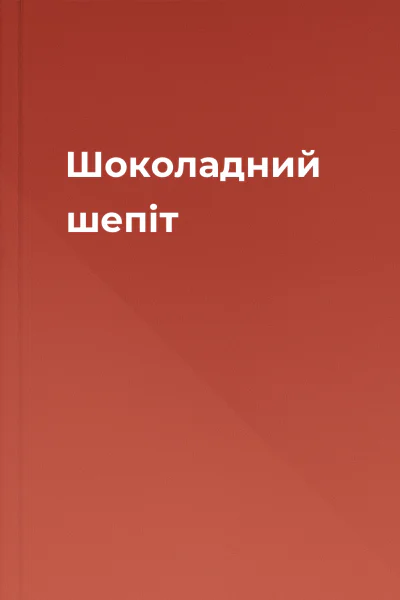 Шоколадний шепіт