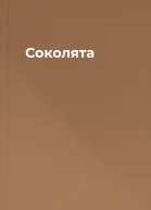 Соколята