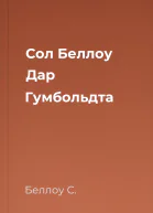 Сол Беллоу Дар Гумбольдта