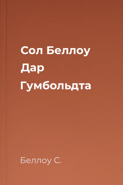 Сол Беллоу Дар Гумбольдта