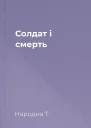 Солдат і смерть
