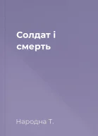 Солдат і смерть