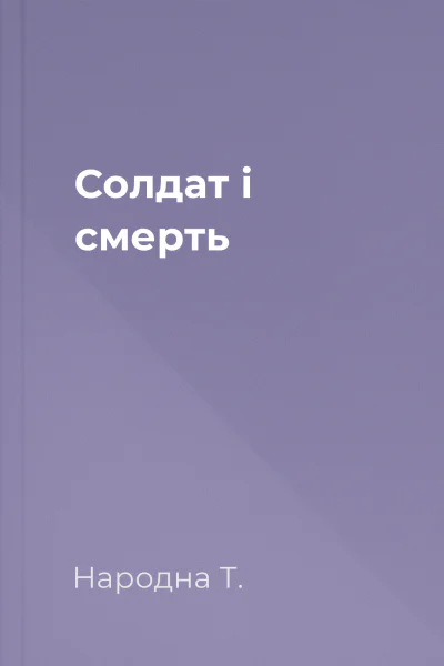 Солдат і смерть