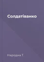 Солдатіванко