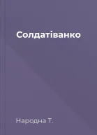 Солдатіванко