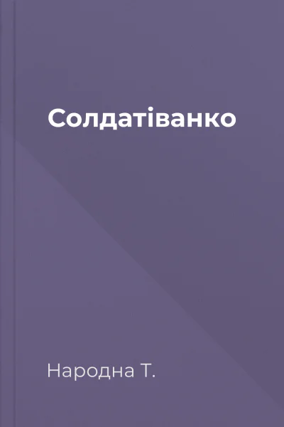 Солдатіванко