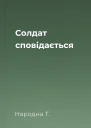 Солдат сповідається