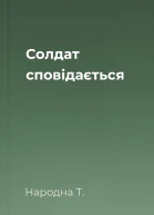 Солдат сповідається