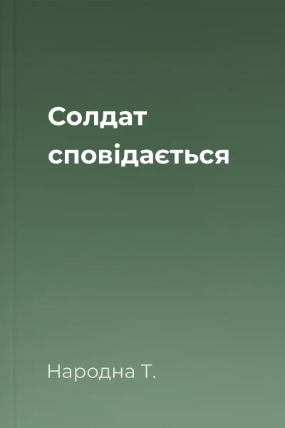 Солдат сповідається