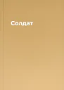 Солдат