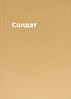 Солдат