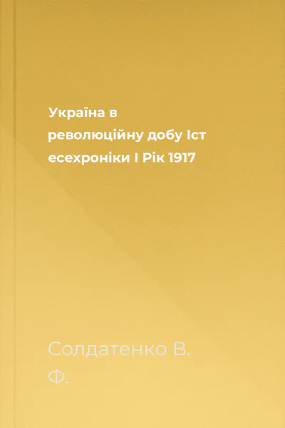 Україна в революційну добу Іст есехроніки І Рік 1917