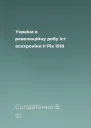 Україна в революційну добу Іст есехроніки ІІ Рік 1918