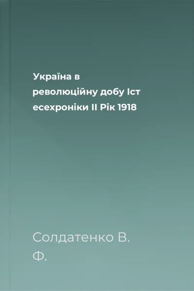 Україна в революційну добу Іст есехроніки ІІ Рік 1918