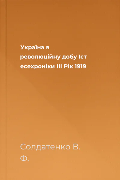 Україна в революційну добу Іст есехроніки ІІІ Рік 1919