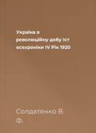 Україна в революційну добу Іст есехроніки ІV Рік 1920