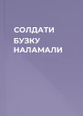 СОЛДАТИ БУЗКУ НАЛАМАЛИ