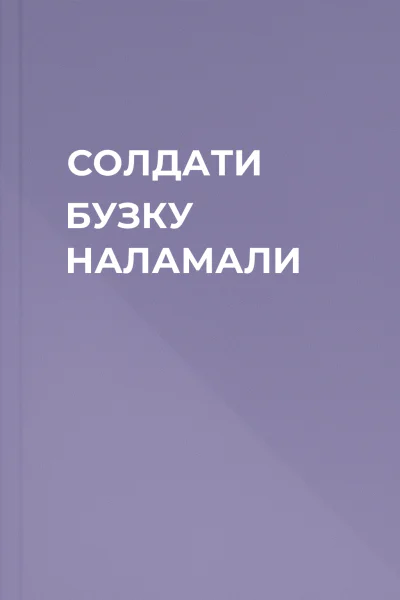 СОЛДАТИ БУЗКУ НАЛАМАЛИ