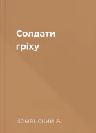 Солдати гріху
