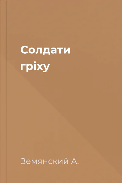 Солдати гріху
