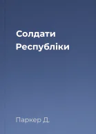 Солдати Республіки