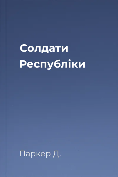 Солдати Республіки