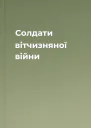 Солдати вітчизняної війни