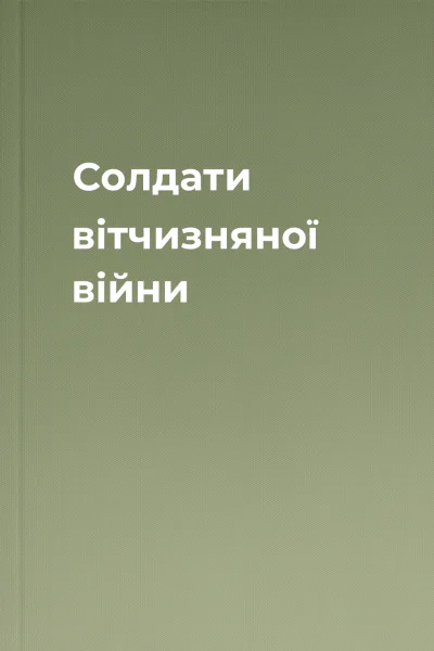 Солдати вітчизняної війни
