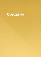 Солдати