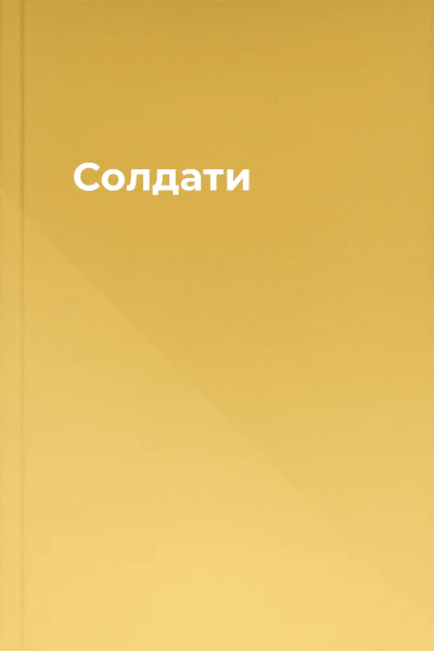 Солдати