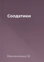Солдатики