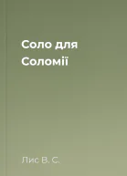 Соло для Соломії