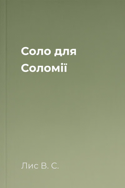 Соло для Соломії